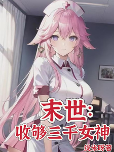 末世:目标三千女神军