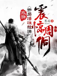 水浒:开局悟性拉满,震惊周侗